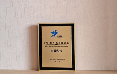 丰巢入围长城战略咨询“2025年世界独角兽企业” 科技中介服务如何重塑物流末端生态